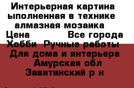 Интерьерная картина, ыполненная в технике - алмазная мозаика. › Цена ­ 7 000 - Все города Хобби. Ручные работы » Для дома и интерьера   . Амурская обл.,Завитинский р-н